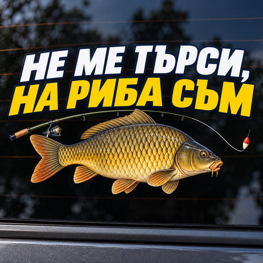Не ме търси, на риба съм - близка визуализация на стикера върху автомобилно стъкло