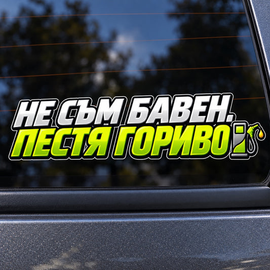 Не съм бавен. Пестя гориво - близка визуализация на стикера върху автомобилно стъкло