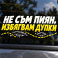 Не съм пиян, избягвам дупки - Жълта следа - близка визуализация върху автомобилно стъкло