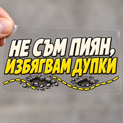 Не съм пиян, избягвам дупки - стикер с прозрачно транспортно фолио, държано с ръка