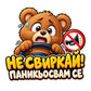 Пълноцветен стикер Не свиркай! Паникьосвам се с паникьосано мече