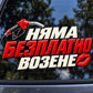 Няма безплатно возене - близка визуализация върху автомобилно стъкло