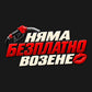 Няма безплатно возене - кремаво-червен надпис, пистолет за гориво и целувка