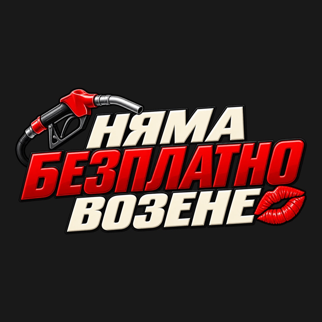Няма безплатно возене - кремаво-червен надпис, пистолет за гориво и целувка