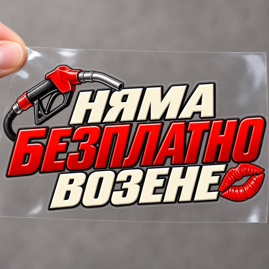 Няма безплатно возене - стикер върху прозрачно транспортно фолио