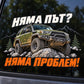 Няма път? Няма проблем! - близка визуализация на offroad стикера върху автомобилно стъкло