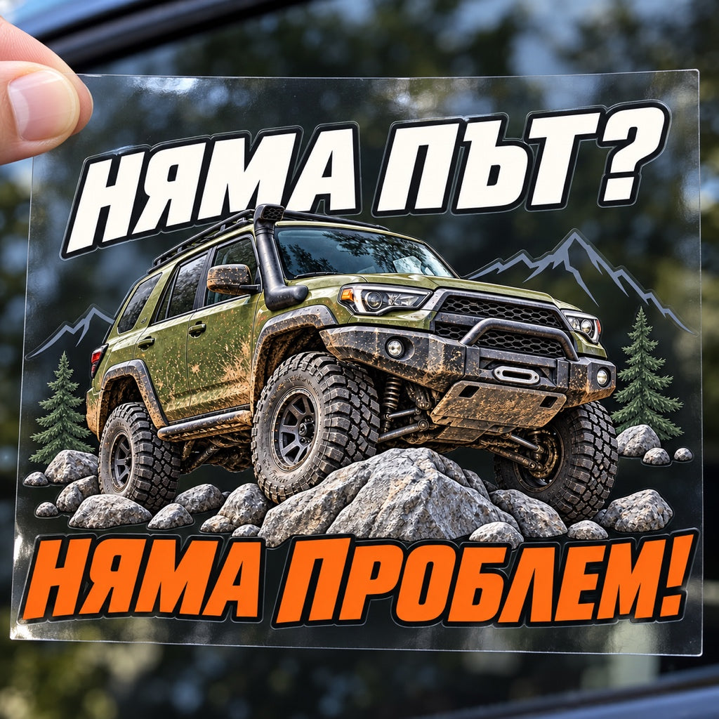 Няма път? Няма проблем! - стикер с прозрачно транспортно фолио, държано с ръка