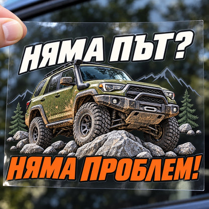 Няма път? Няма проблем! - стикер с прозрачно транспортно фолио, държано с ръка