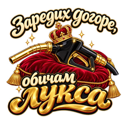 Заредих догоре, обичам лукса - дизайн на бял фон