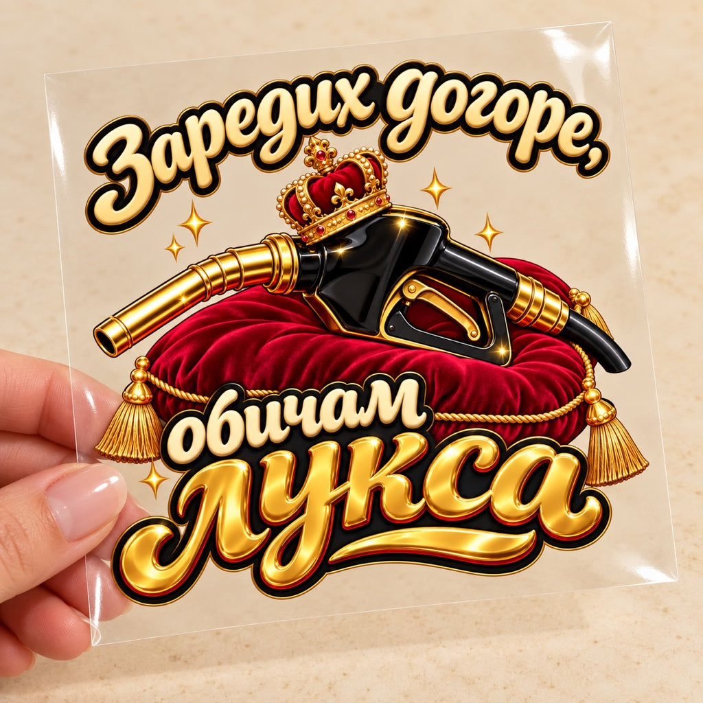 Заредих догоре, обичам лукса - визуализация с транспортно фолио
