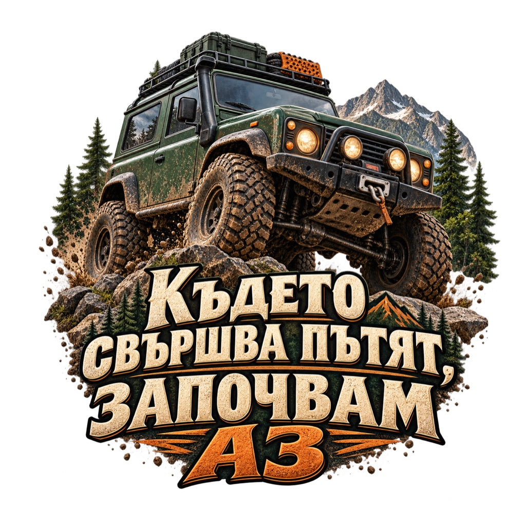 Където свършва пътят, започвам аз - пълноцветен Offroad дизайн без фон