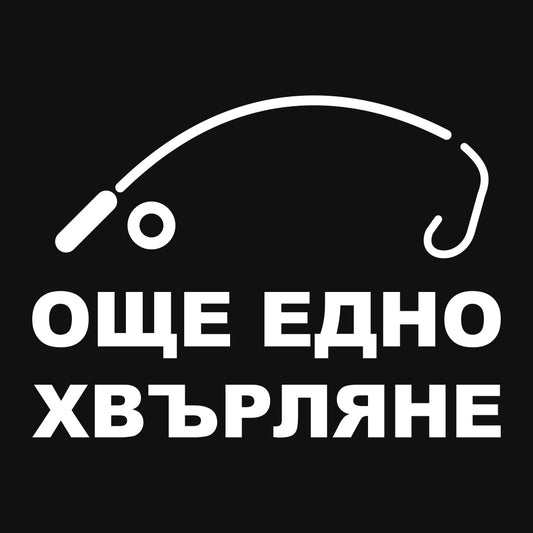 Стикер за автомобил Още едно хвърляне - бяло фолио