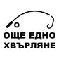 Стикер за автомобил Още едно хвърляне - черно фолио
