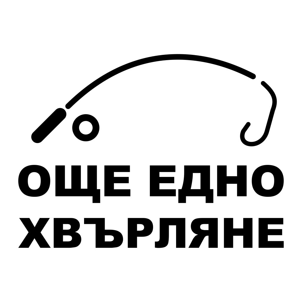 Стикер за автомобил Още едно хвърляне - черно фолио