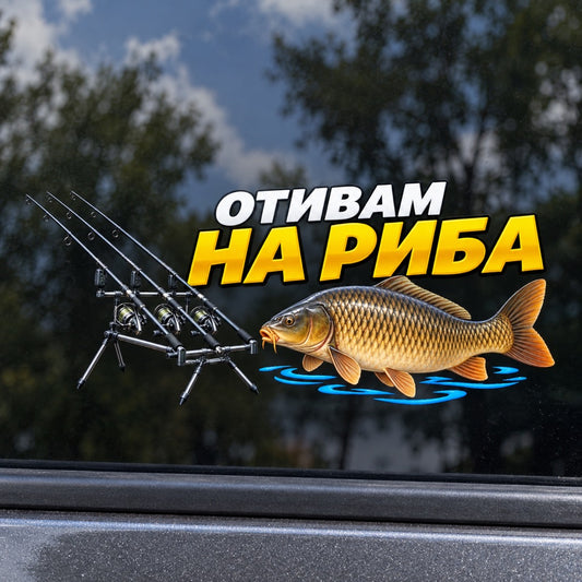 Цветен стикер Отивам на риба с шаран и родпод върху автомобилно стъкло, близък кадър с реалистичен размер