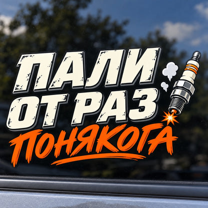 Пали от раз, понякога - близък кадър на стикера върху част от автомобилно стъкло