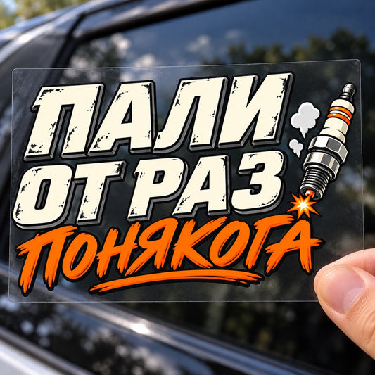 Пали от раз, понякога - стикер върху прозрачно транспортно фолио