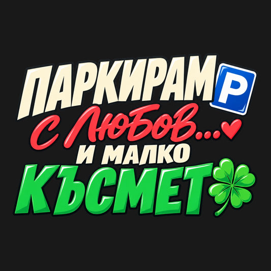 Паркирам с любов... и малко късмет - пълноцветен дизайн със сърце, детелина и знак P