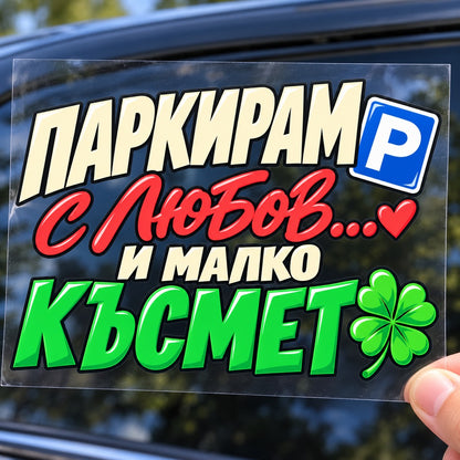 Паркирам с любов... и малко късмет - стикер върху прозрачно транспортно фолио