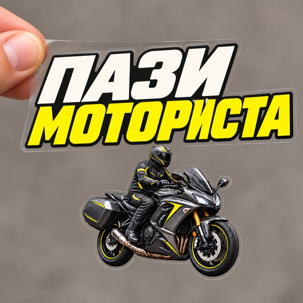 Пази моториста - Жълт акцент - стикер върху прозрачно транспортно фолио, държано с ръка