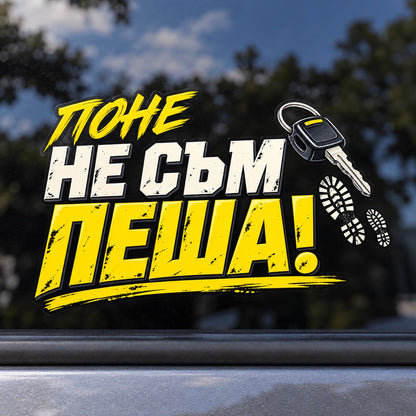 Поне не съм пеша! - близък кадър на стикера върху автомобилно стъкло