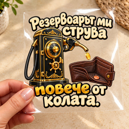 Резервоарът ми струва повече от колата. - визуализация с транспортно фолио