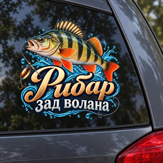 Рибар зад волана - визуализация на стикера върху автомобилно стъкло
