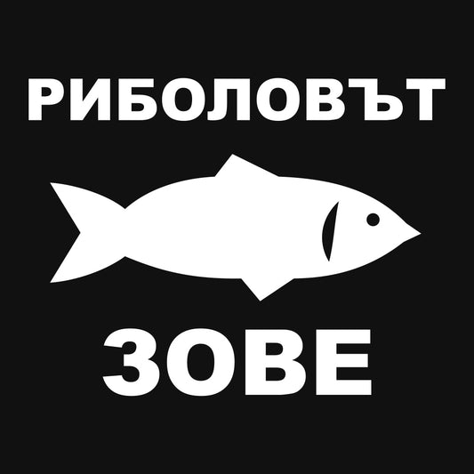 Стикер за автомобил Риболовът зове - бяло фолио