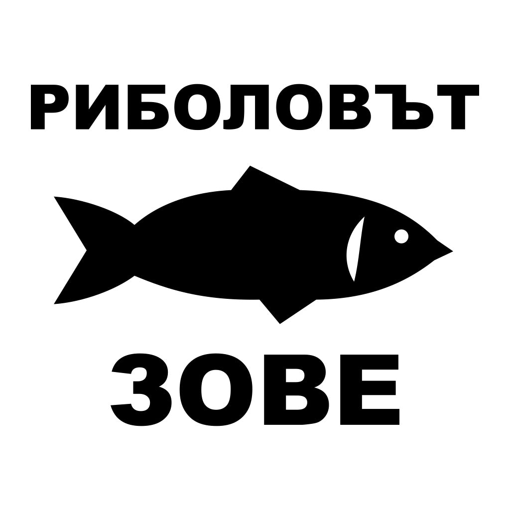 Стикер за автомобил Риболовът зове - черно фолио