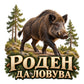 Пълноцветен стикер Роден да ловува с глиган в цял ръст на горска пътека
