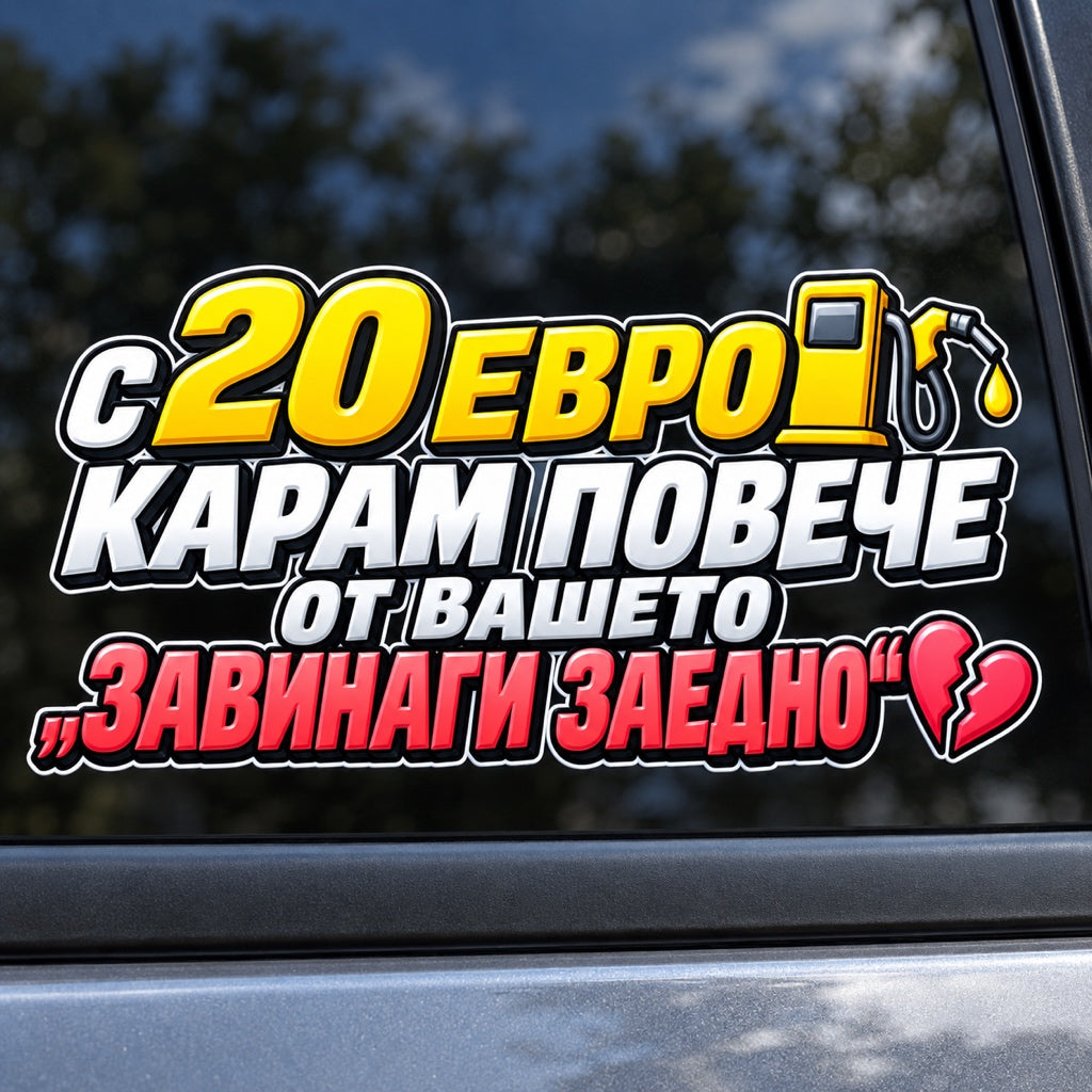 С 20 евро карам повече от вашето завинаги заедно - близка визуализация на стикера върху автомобилно стъкло