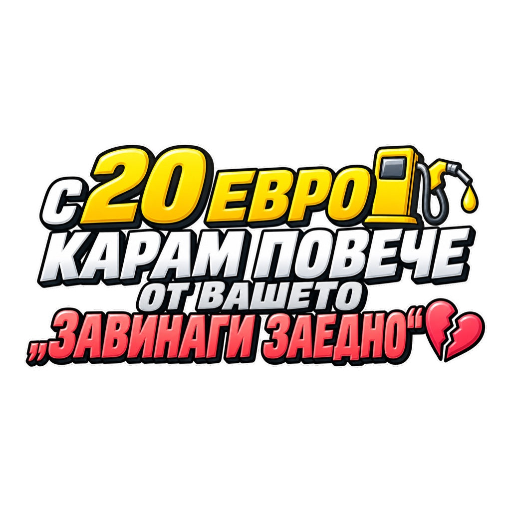 С 20 евро карам повече от вашето завинаги заедно - жълт, бял и коралов надпис с бензинова колонка и пукнато сърце