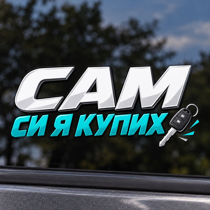 Сам си я купих - бял и тюркоазен стикер с автомобилен ключ, близка визуализация върху стъкло