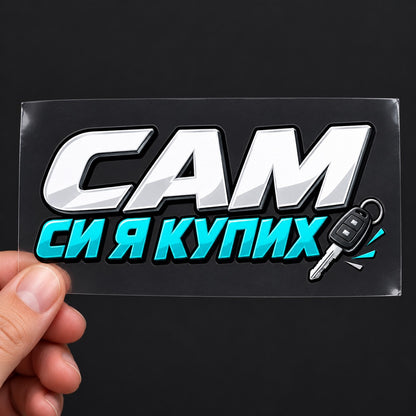 Стикер Сам си я купих върху прозрачно транспортно фолио, държан в ръка