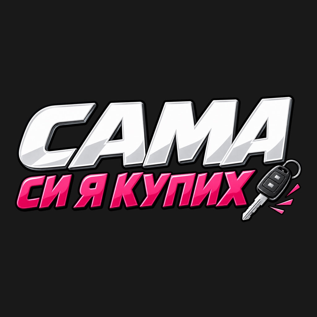 Сама си я купих - голям бял надпис САМА, розово-малинов втори ред и малък автомобилен ключ