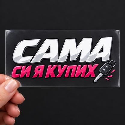 Стикер Сама си я купих върху прозрачно транспортно фолио, държан в ръка