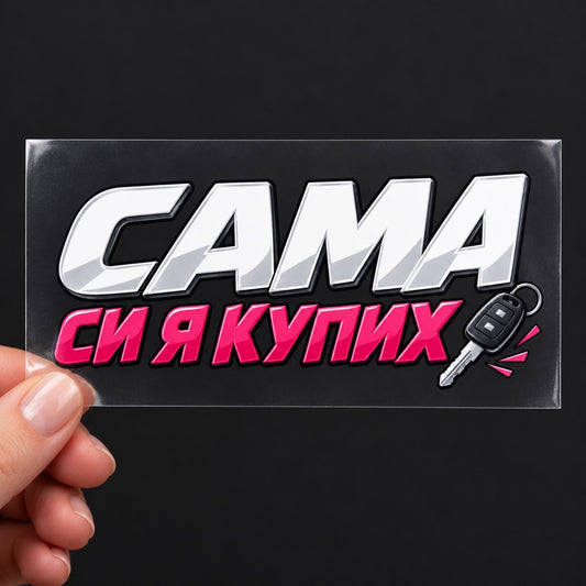 Стикер Сама си я купих върху прозрачно транспортно фолио, държан в ръка