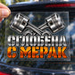 Сглобена с мерак - визуализация върху прозрачно транспортно фолио