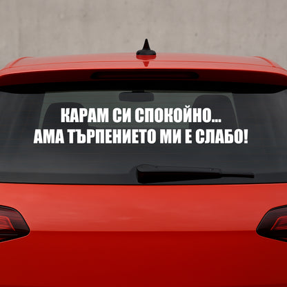 A car decal with the text 'КАРАМ СИ СПОКОЙНО.