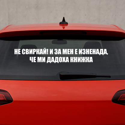 Стикер за автомобил - "Не свиркай! И за мен е изненада, че ми дадоха книжка"