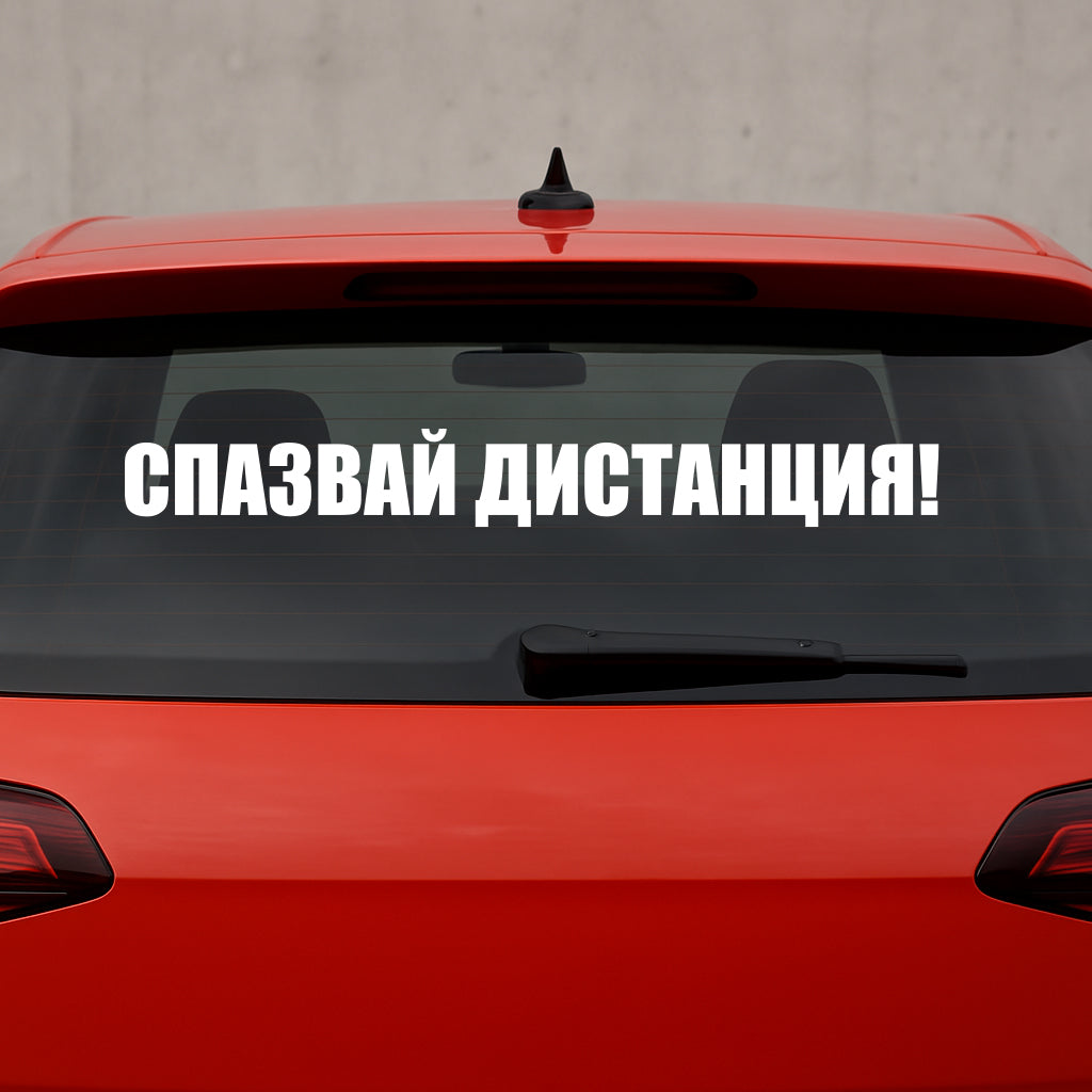 Стикер за автомобил - "Спазвай дистанция!"