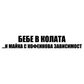 Стикер за автомобил - "Бебе в колата...и майка с кофеинова зависимост"