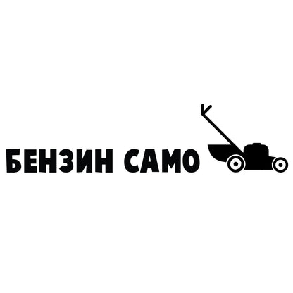 Стикер за автомобил - Бензин Само Косачки - Откачен.Бе