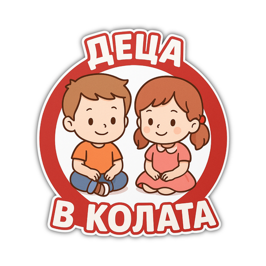 Стикер за Кола - Деца в Колата - 002