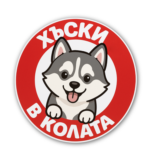 Стикер за Кола - Хъски в Колата
