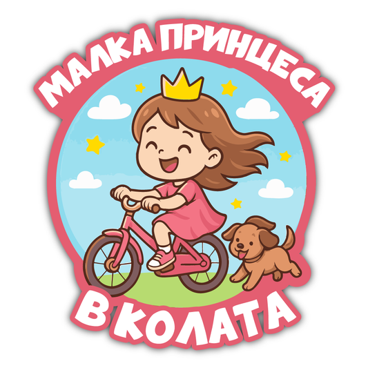 Стикер за Кола - Малка Принцеса в Колата