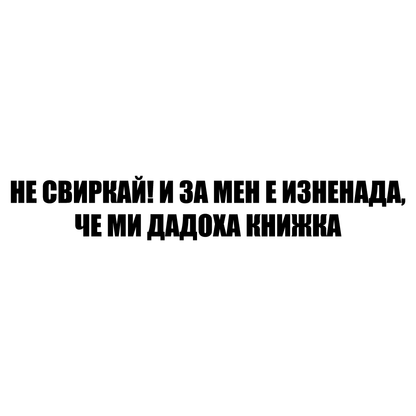 Стикер за автомобил - "Не свиркай! И за мен е изненада, че ми дадоха книжка" - Откачен.Бе