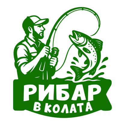 Стикер за автомобил - Рибар в колата