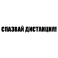 Стикер за автомобил - "Спазвай дистанция!"
