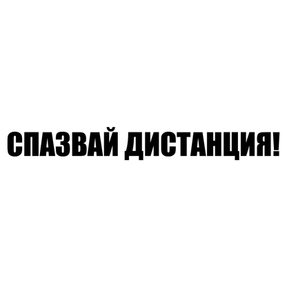 Стикер за автомобил - "Спазвай дистанция!"